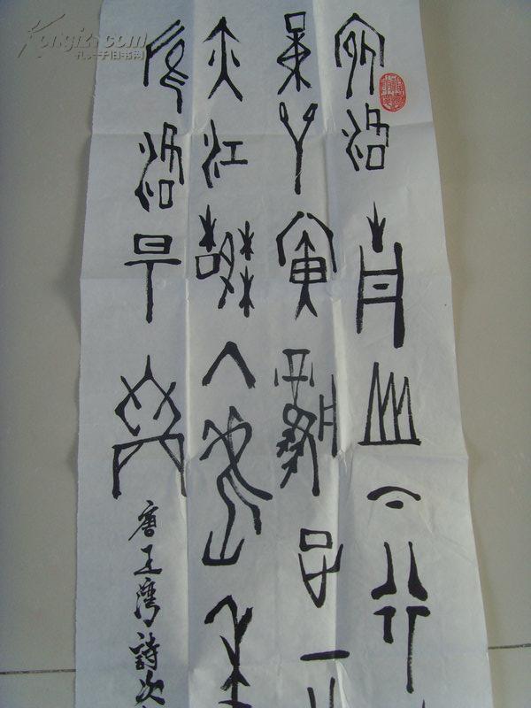 王远辉：书法：唐 王湾诗《次北固山下》客路青山外， 行舟绿水前。 　　潮平两岸阔， 风正一帆悬。 　　海日生残夜， 江春入旧年。 　　乡书何处达， 归雁洛阳边。