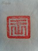 王远辉：书法：唐 王湾诗《次北固山下》客路青山外， 行舟绿水前。 　　潮平两岸阔， 风正一帆悬。 　　海日生残夜， 江春入旧年。 　　乡书何处达， 归雁洛阳边。