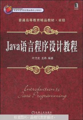 Java语言程序设计教程