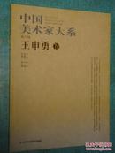 中国美术家大系 王申勇卷 王申勇工笔动物画作品