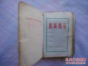 毛主席最高指示  毛主席语录 毛主席的五篇著作 毛主席诗词无红色外壳【毛主席军装彩照和林彪四个伟大题词和林彪题词1篇】