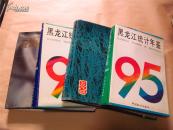 黑龙江统计年鉴 1994年（16开精装，九品）