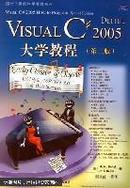 [正版二手]Visual C#2005大学教程（第2版） 9787121045592