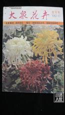 大众花卉1982年·创刊号