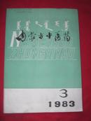 内蒙古中医药1983年3（总第4期）