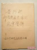 【复印件】（油印册）《景德镇陶瓷发展史陈列文字资料》