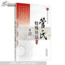 管氏特殊针法集萃