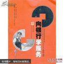 向银行学服务9787516404102