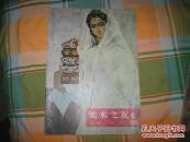 美术之友：1983年3、5、6