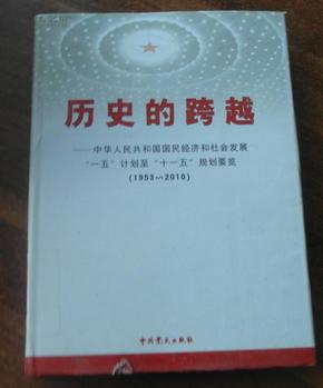 历史的跨越  中华人民共和国国民经济和社会发展一五计划-十一五计划规划要览 1953-2010 第四i卷  （daizhuang）