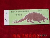 门票——秦兵马俑古动物化石展览（参观劵）
