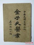 金子久医案（孔网绝版）  稀缺资料  好书