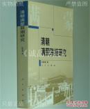 清朝满蒙联姻研究 大32开 平装本 杜家骥 著 人民出版社 2004年1版2印 全新品相 02927