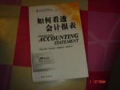 如何看透会计报表