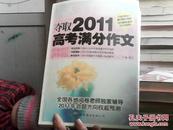 夺取2011高考满分作文（阅卷老师讲解版）