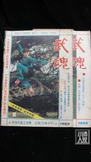 武魂·1983-1·1984-2·2本合售·品相见图