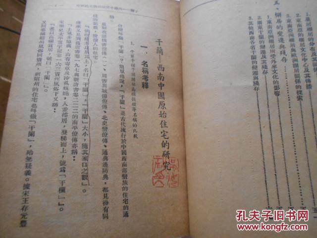 干兰 西南中国原始住宅的研究（岭南大学西南社会经济研究所专刊甲集第三种 ）民国37年初版