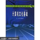 计算机文化基础（第二版） 刘永祥 武汉大学出版社