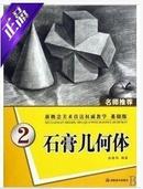 新概念美术技法权威教学2石膏几何体 绘画基础入门正版