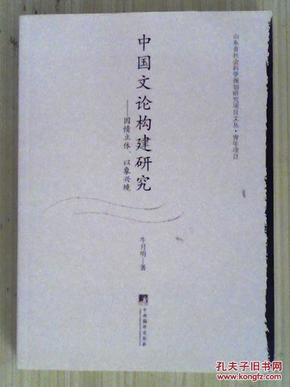 山东省社会科学规划研究项目文丛·青年项目·中国文论构建研究：因情立怀、以象兴境