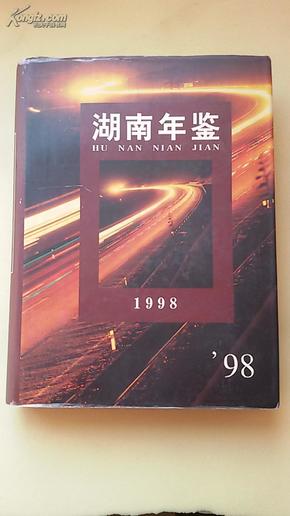 湖南年鉴.1998,16K硬精装，1998年一版一印