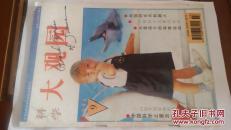科学大观园 1996-9