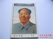 1977年<<贵州画报>>第1.2期合刊 8开（纪念毛主席专刊）