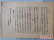 油印本：坚持实事求是的一个光辉典范：纪念闽西党一大召开五十周年