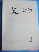 《文物》 1976.2，**时期气息浓 有整版主席语录，有彩色文物图片 多珍贵图