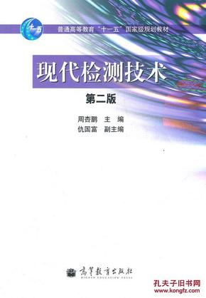 现代检测技术(第二版)