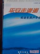 平安走潇湘（机动车用户手册）