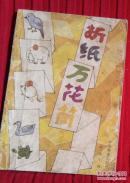 折纸万花筒