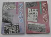 上下二本：浙江文史抗日抗战：浙江八年抗战（带照片资料）（浙东浙西都有）