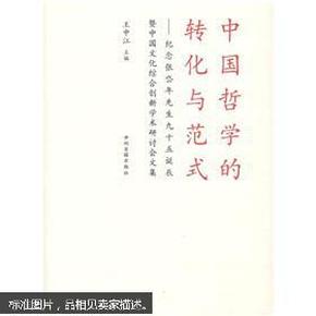 中国哲学的转化与范式：纪念张岱年先生九十五诞辰暨中国文化综合创新学术研讨会文集