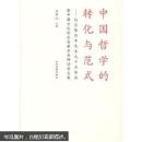 中国哲学的转化与范式：纪念张岱年先生九十五诞辰暨中国文化综合创新学术研讨会文集