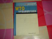 WTO与中国金融管理干部读本