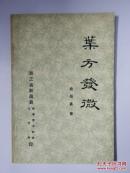 叶方发微     叶天士医案研究
