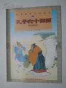 16开彩色连环画  孔子六十拜师，一百文钱买一个桃、两个内容