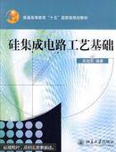 普通高教“十五”国家级规划教材：硅集成电路工艺基础（修订版）