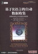 基于R语言的自动数据收集：网络抓取和文本挖掘实用指南