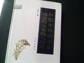 中国水稻病虫害综合防治策略与技术