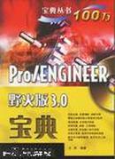 Pro/ENGINEER野火版3.0宝典