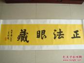 王前（辽宁佛学院首任院长）佛语书法“正法眼藏”