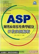 ASP网络应用系统典型模块开发实例解析