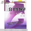 生命科学学习指导与教研指南系列：分子生物学精要、题解、测试
