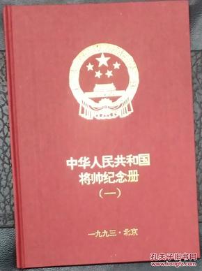 中华人民共和国将帅纪念册（含毛主席和九大元帅邮票）