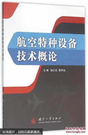 航空特种设备技术概论