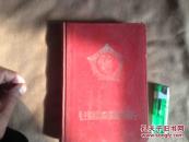 老日记本  精装 毛主席的革命路线胜利万岁