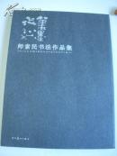 师索民书法作品集 【签名本】 8开