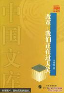 中国文库 改革：我们正在过大关   库位K0-21